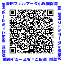 妻田フェルマータ小規模保育園QRコード